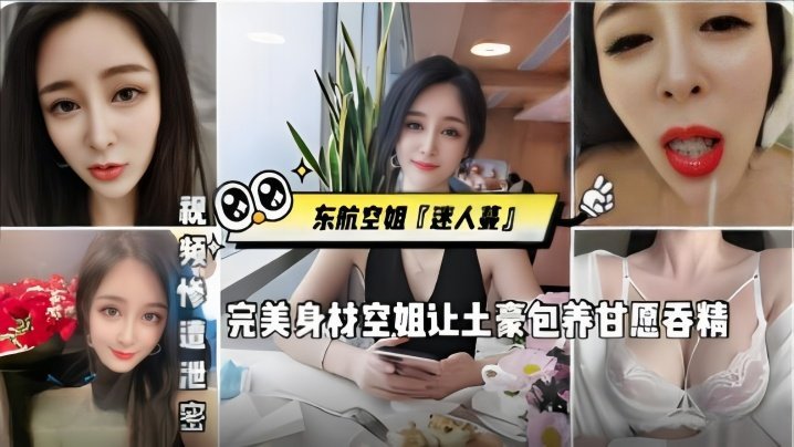 国产自拍东航空姐【迷人蔓】完美身材空姐让土豪包养甘愿吞精，被金主猛操，发出杀猪一般叫声