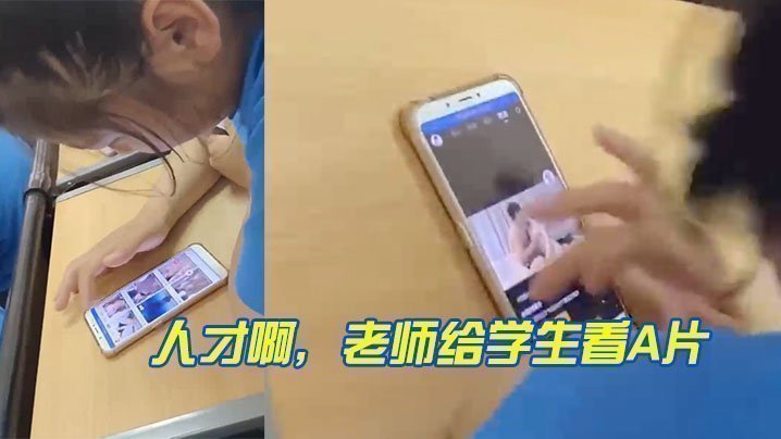 国产自拍人才啊，老师给学生看A片