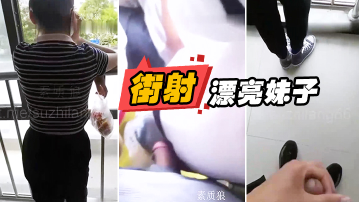 国产自拍漏出来鸡巴顶妹子屁股+街射漂亮妹子身上