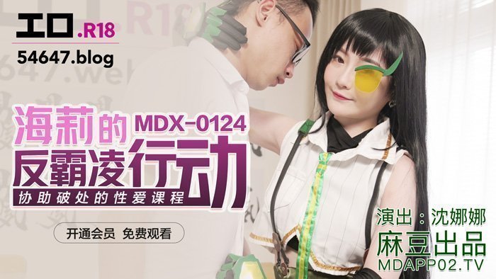 麻豆AV【桃视频】海莉的反霸凌行动
