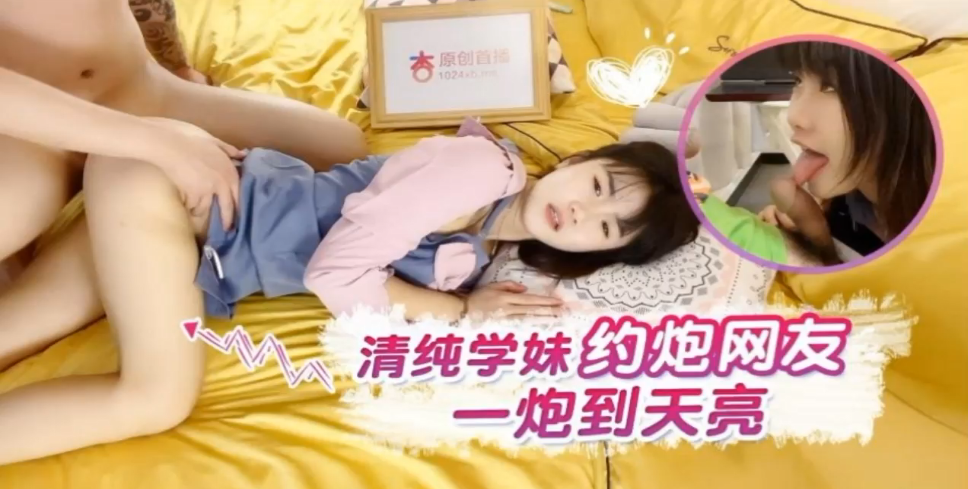 国产自拍【小樱】清纯学妹约炮网友一炮到天亮
