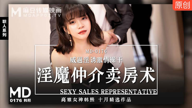 国产自拍淫魔仲介卖房术（MD0176）麻豆传媒