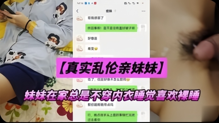 国产自拍【真实乱伦亲妹妹】妹妹在家总是不穿内衣睡觉，忍不下去了给她射了