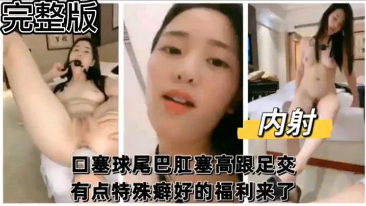 国产自拍【完整版】口塞球尾巴肛塞高跟足交 有点特殊癖好的福利来了