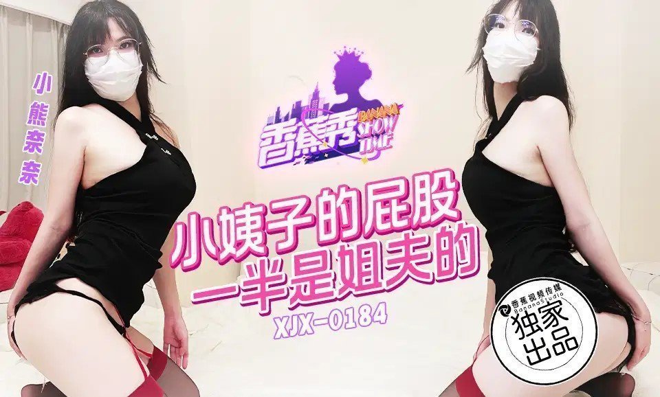 国产自拍XJX184 小姨子的屁股一半是姐夫的