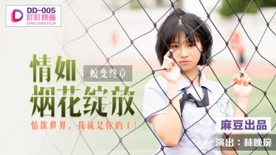 麻豆AV国产麻豆AV 叮叮映画 DD005 蜕变终章之情如烟花绽放 林晚琬
