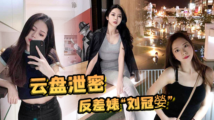 国产自拍【云盘泄密】反差婊“刘冠嫈”被发小泄漏与男友的性爱视频，那骚样真的是欠操的肉便器