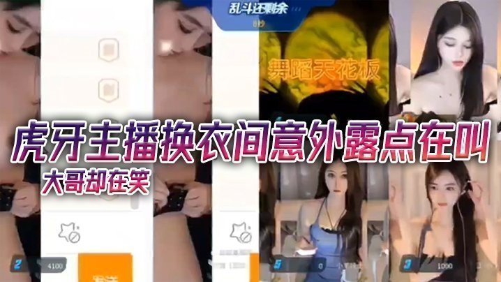 国产自拍虎.牙.主播换.衣间意.外露点.在叫，大哥