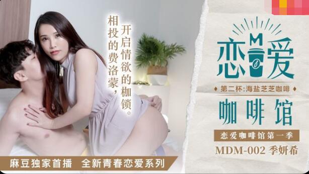 麻豆AVMDM-002恋爱咖啡馆第二杯-季妍希