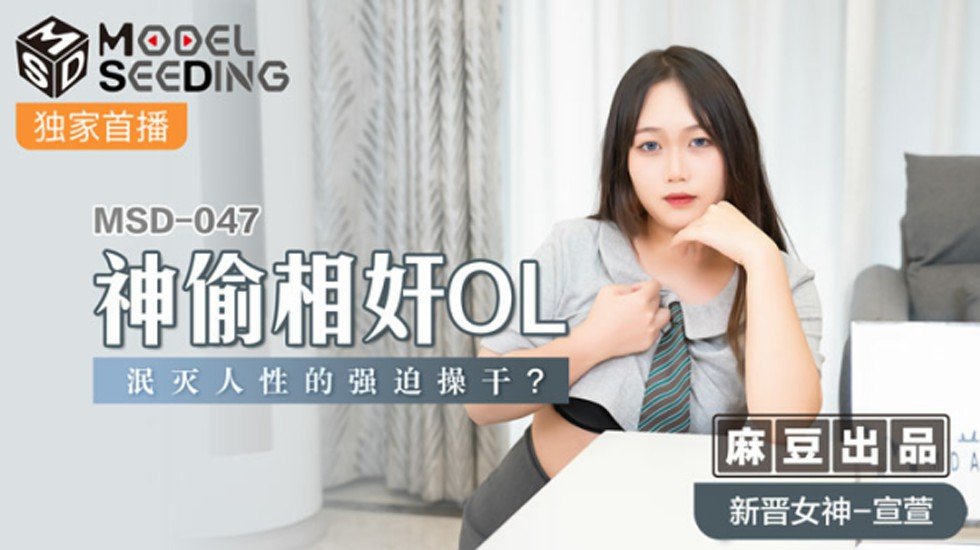 麻豆AV麻豆传媒-神偷相奸OL泯灭人性的强迫操干-宣萱