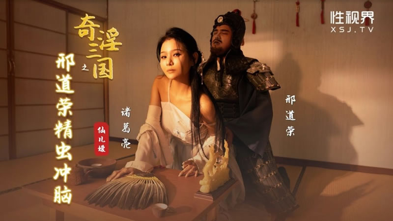 国产自拍【性视界】【XSJ123】【奇淫三国之邢道荣精虫冲脑】【仙儿嫒】