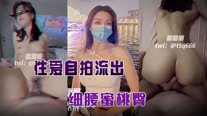 国产自拍【甜甜圈】与老公性爱自拍流出，细腰蜜桃臀，完美露脸高清