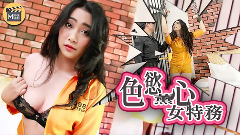 国产自拍【麻豆传媒】【导演系列】【色欲熏心女特务】