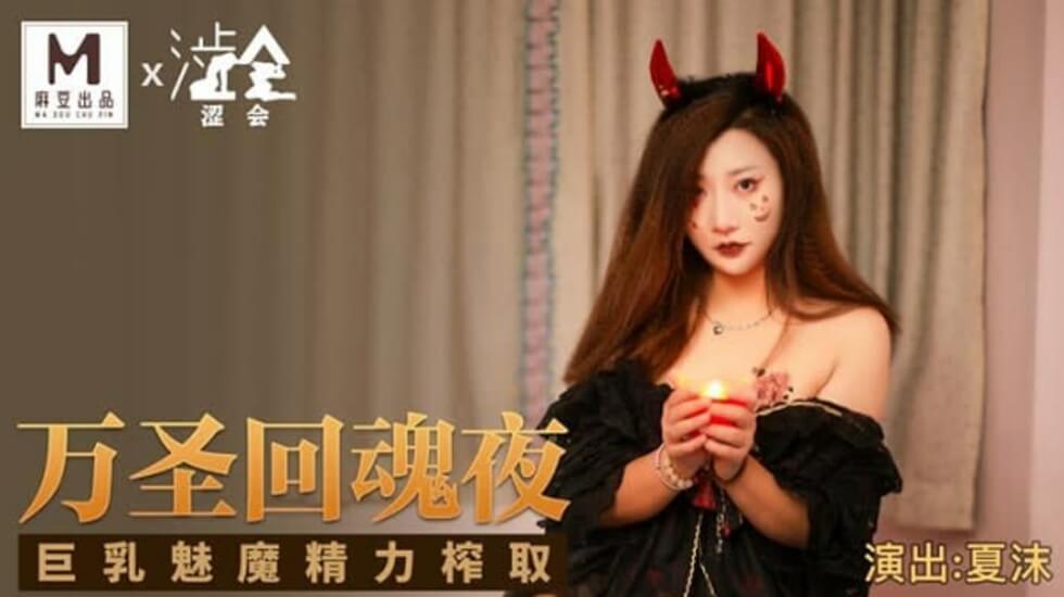 麻豆AV麻豆传媒-万圣回魂夜巨乳魅魔精力榨取-夏沫