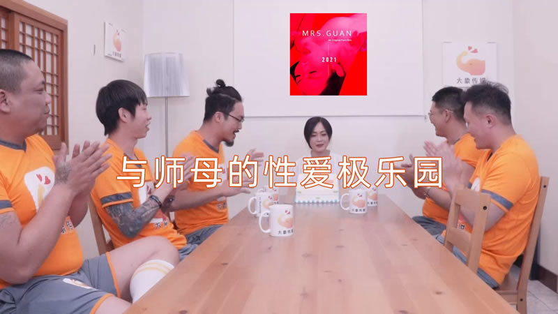 国产自拍【大象传媒】【】【与师母的性爱极乐园】