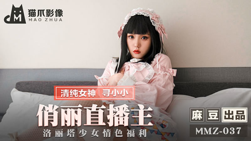 国产自拍俏丽直播主（猫爪影像 MMZ037）