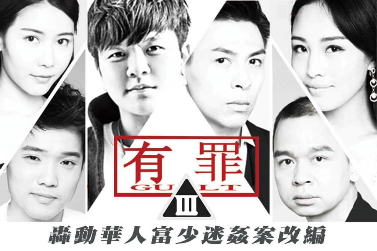 国产自拍[大事件]有罪-淫魔李宗瑞性侵案改编