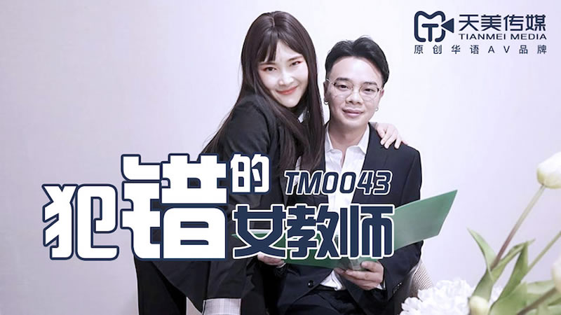国产自拍【天美传媒】【TM0043】【犯错的女教师】【陈婷】
