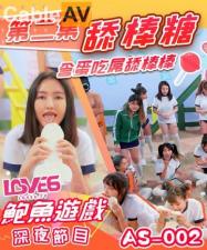 麻豆AV国产AV AS002 鲍鱼游戏深夜节目 舔棒糖 含蛋吃屌舔棒棒