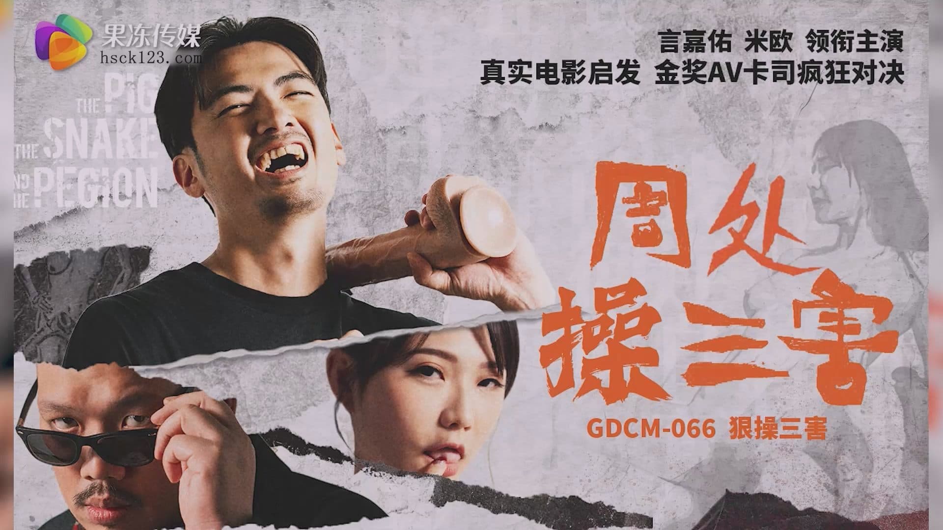 国产自拍GDCM-066 周處操三害