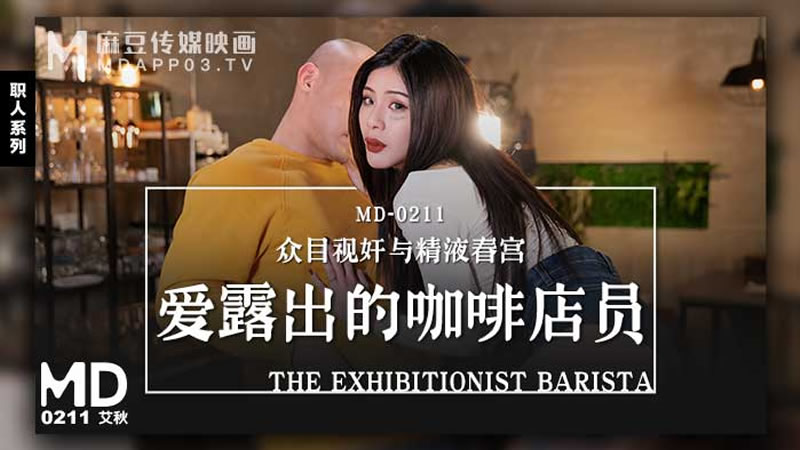 国产自拍爱露出的咖啡店员（MD0211）