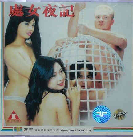 伦理片,三级片处女夜记