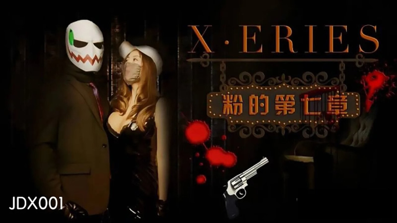 国产自拍粉的第七章（JDX001）