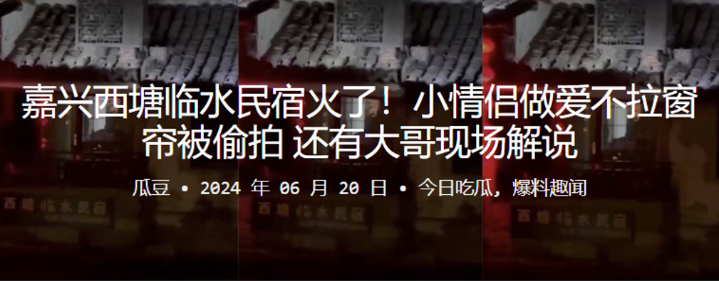 国产自拍嘉兴西塘临水民宿火了！小情侣做爱不拉窗帘被偷拍，还有大哥现场解说