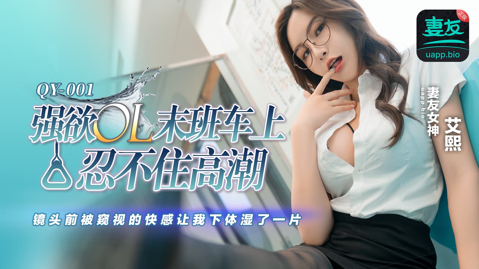 国产自拍QY001 強慾OL末班車上忍不住高潮 鏡頭前被窺視的快感讓我下體濕了一片