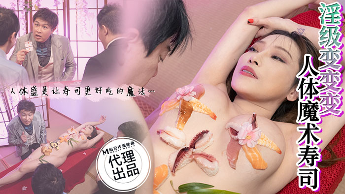 国产自拍CP-005 淫级变变变人体魔术寿司