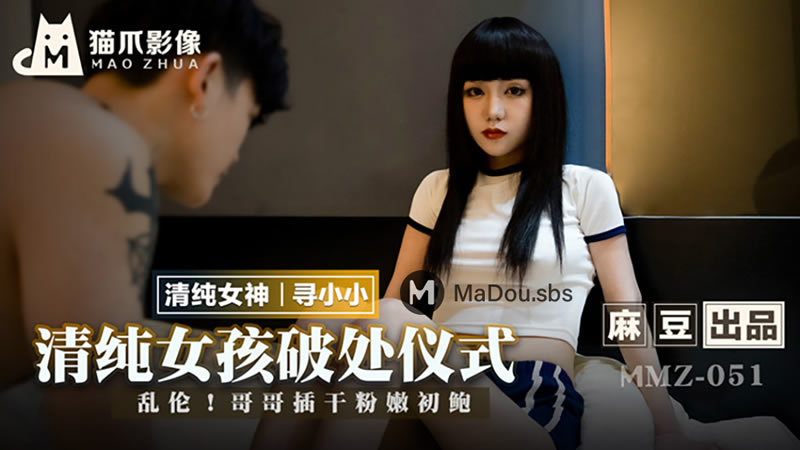 国产自拍清纯女孩破处仪式（猫爪影像 MMZ051）