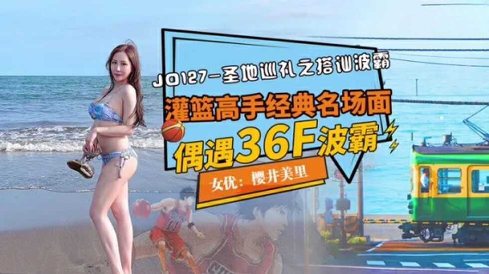 麻豆AV精东影业JD127圣寺巡礼之搭讪波霸。