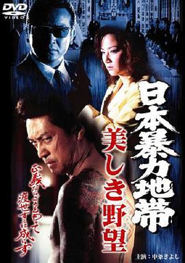 伦理片,三级片日本暴力地帯美しき野望