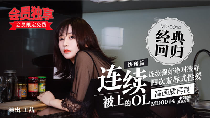 国产自拍【麻豆传媒】【MD0014-A】【连续被上的OL 四次凌辱式性爱 快递篇】【王茜】
