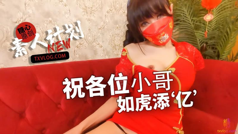 国产自拍祝各位小哥哥如虎添‘亿’