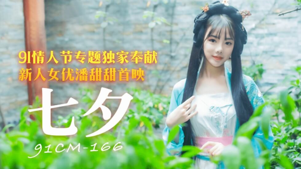 麻豆AV果冻-七夕情人节专题独家奉献-潘甜甜。