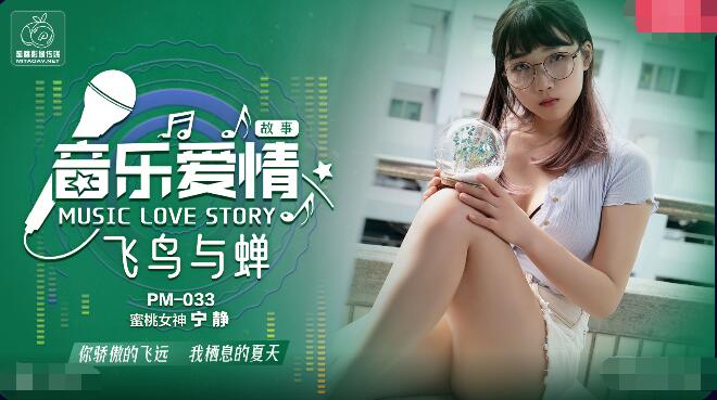 麻豆AV蜜桃传媒PM033音乐爱情故事-宁静