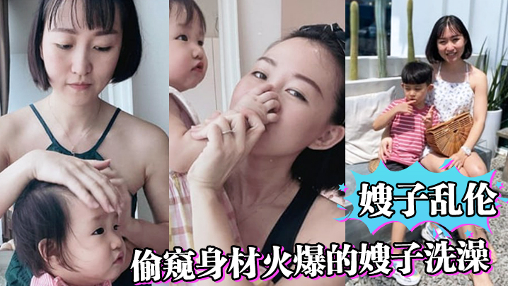国产自拍【嫂子乱伦】偷窥身材火爆的嫂子洗澡，受不了了直接闯进去操了她