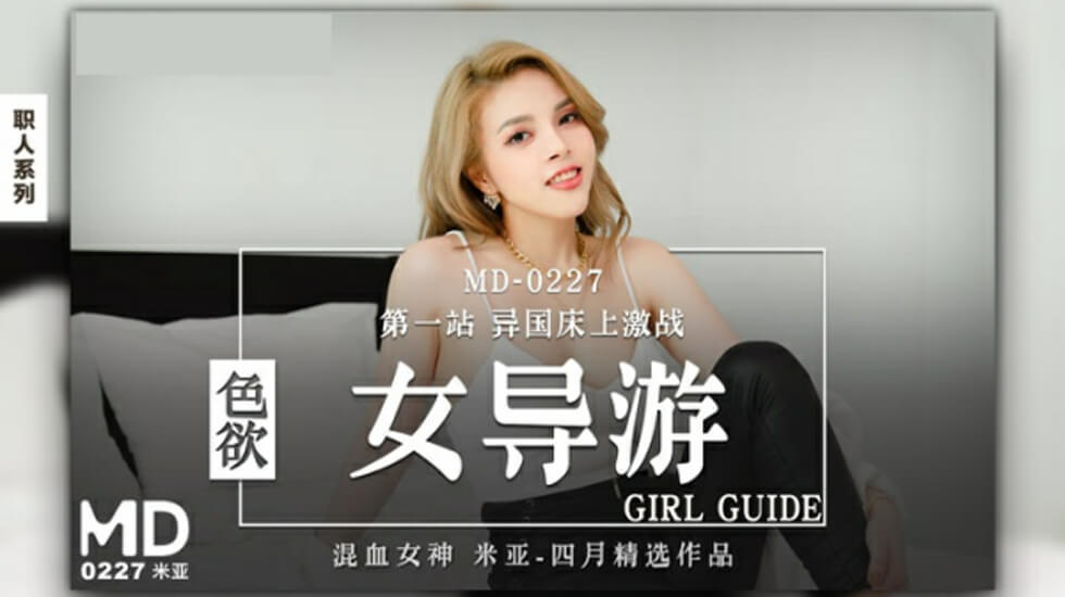 麻豆AV麻豆传媒-色欲女导游-米亚
