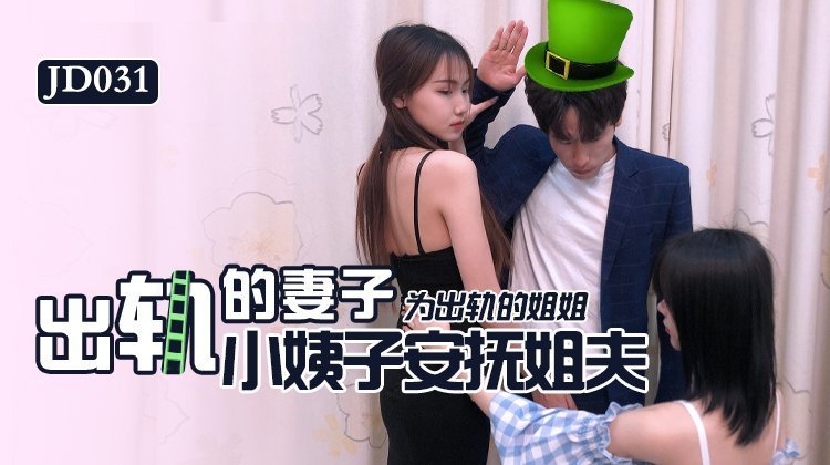 麻豆AV精东影业JD031出轨的妻子
