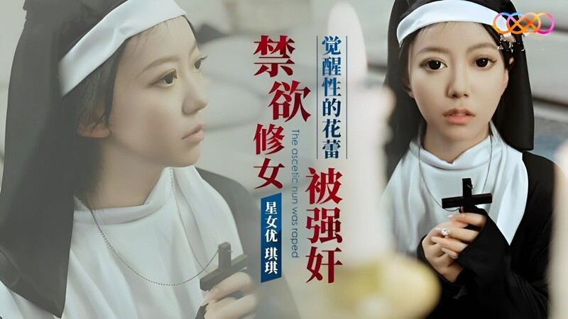 国产自拍星空传媒XK8162禁欲修女被强奸