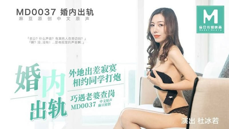 国产自拍婚内出轨（MD0037）麻豆传媒