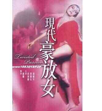 伦理片,三级片现代豪放女