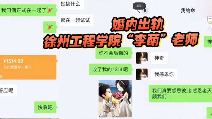 国产自拍徐州工程学院“李萌”老师，严重违纪言行不当，假公济私婚内出轨