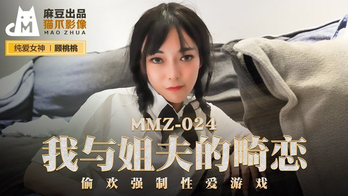 麻豆AVMMZ-024_我與姊夫的畸戀_偷歡強制性愛遊戲官网