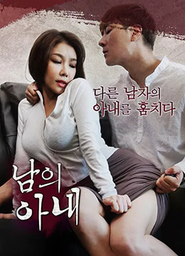 伦理片,三级片妻子 남의 아내(2018)
