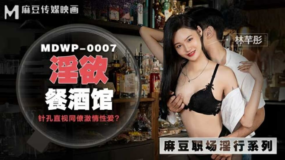 麻豆AV麻豆传媒-淫欲餐酒馆-林芊彤