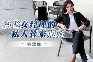 国产自拍冷艳女经理的私人管家服务！