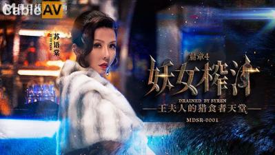 麻豆AV国产麻豆AV MDSR MDSR0001-4 妖女榨汁 篇章四 王夫人的猎食者天堂 苏语棠 管明美