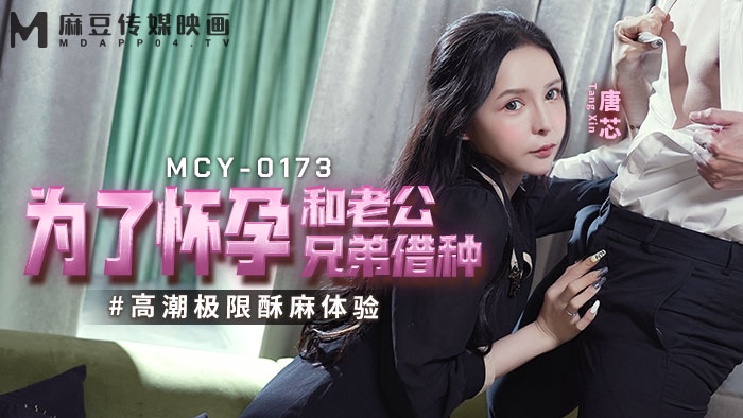 国产自拍MCY-0173 为了怀孕和老公兄弟借种-唐芯